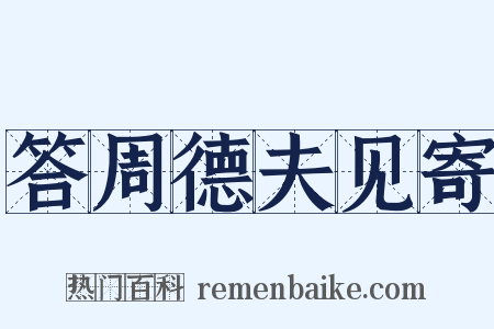 答周德夫见寄是什么意思的图片